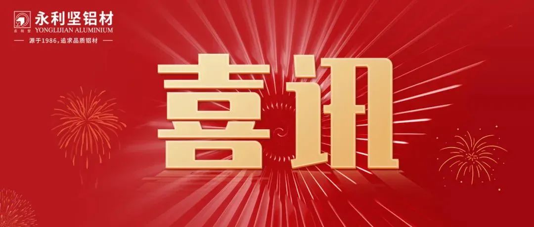 【喜訊】永利堅(jiān)鋁業(yè)榮獲“2022灣商本土知名品牌”稱(chēng)號(hào)