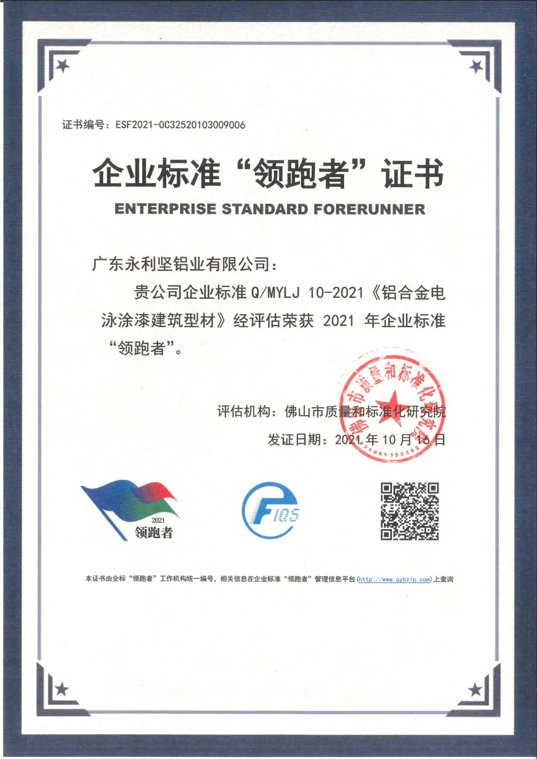 祝賀永利堅獲得全國企業(yè)標(biāo)準(zhǔn)“領(lǐng)跑者”榮譽(yù)稱號