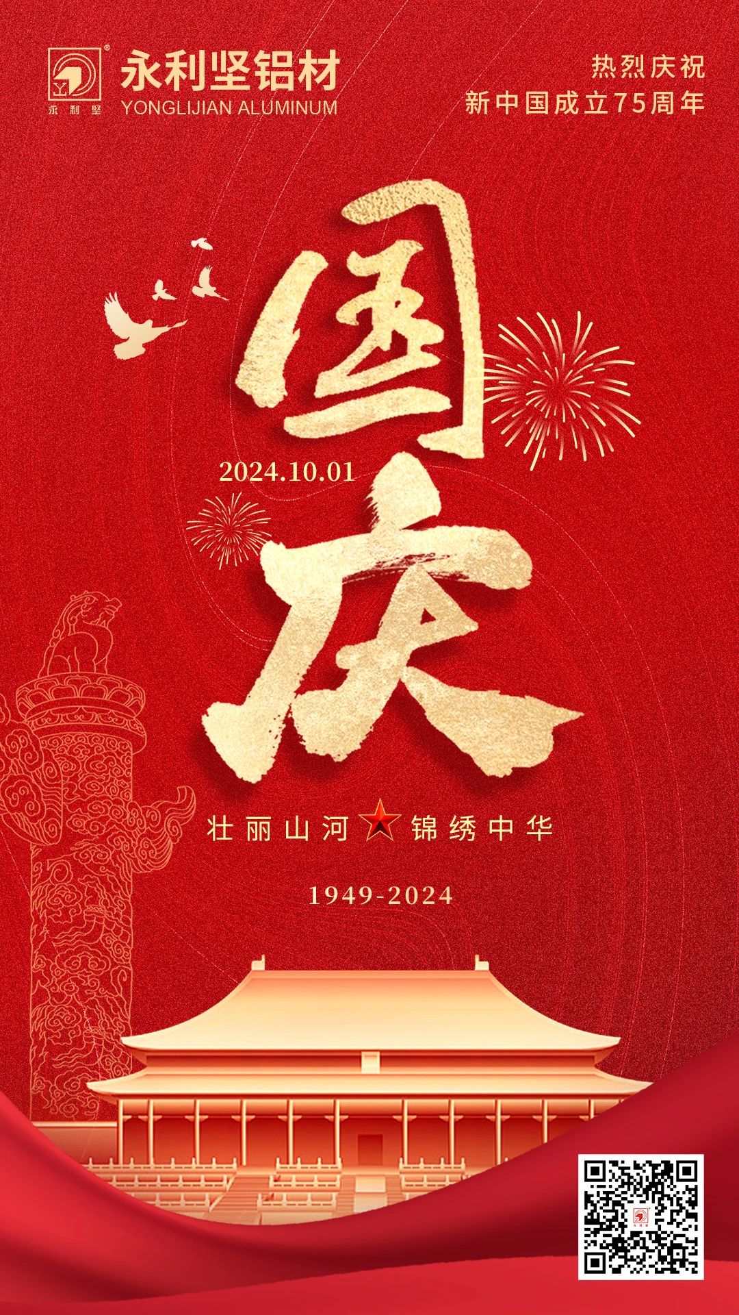 國慶丨喜迎國慶，錦繡中國！