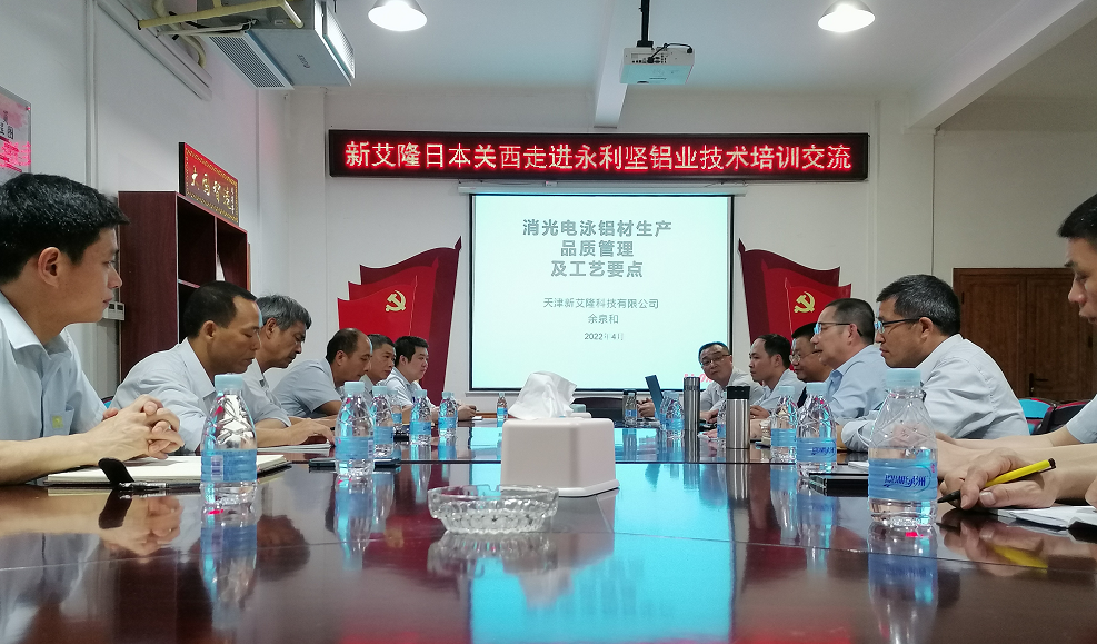 新艾?。ㄈ毡娟P西）走進永利堅鋁業(yè)技術培訓交流